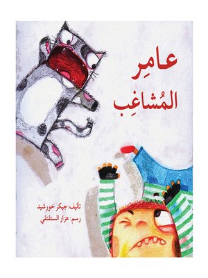 cover image of عامر المشاغب